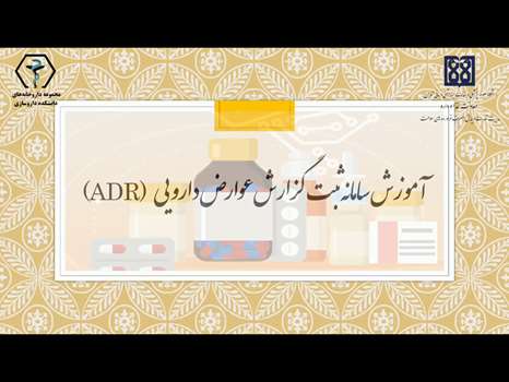 ویدئو آموزش سامانه ثبت گزارش عوارض دارویی (ADR)